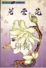 若云花（1993 PDF版）