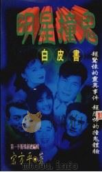 明星撞鬼白皮书 1997 PDF电子版封面 9579882185 宋方平著