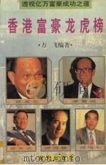 香港富豪龙虎榜 透视亿万富豪成功之道 1995 PDF电子版封面 7806151931 方飞编著