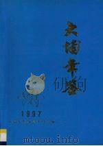 大埔年鉴 1997 1997 PDF电子版封面 大埔年鉴编纂委员会编