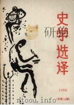 史学选译  1988  总第14期   1988  PDF电子版封面    北京师大史学选译编辑部 