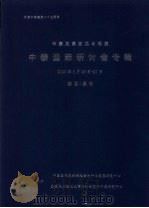 中泰关系回顾与展望:中泰国际研讨会专辑 2000年6月26日-27日 PDF电子版封面
