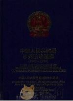 中华人民共和国涉外法规汇编 1949-1990 上 1991 PDF电子版封面 7800830470 中华人民共和国国务院法制局编