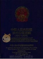 中华人民共和国涉外法规汇编 1949-1990 中 1991 PDF电子版封面 7800830470 中华人民共和国国务院法制局编