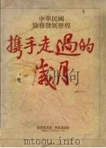 中华民国侨务发展历程 携手走过的岁月 1990 PDF电子版封面 11182790016 林美惠主编