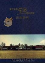 韩江中学50周年校庆纪念特刊 1950-2000 PDF电子版封面 王琛发主编