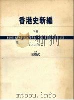 香港史新编 下 new perspectiues Volume 2 1997 PDF电子版封面 9620413962 王庚武主编