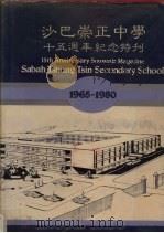 沙巴崇正中学十五周年纪念特刊  1965-1980   1981  PDF电子版封面    沙巴崇正中学 