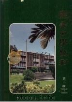 宽柔中学校刊 第2辑 1964至1984 1984 PDF电子版封面 宽柔中学校刊编委会