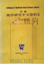 馆藏南洋研究中文资料目录   1990  PDF电子版封面  997162222X  中文图书馆编 
