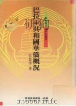 巴拉圭共和国华侨概况（1989 PDF版）