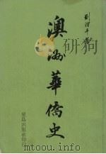澳洲华侨史 1989 PDF电子版封面 刘渭平著