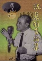 沈慕羽资料汇编 4 沈慕羽言论集 上 1998 PDF电子版封面 9839272039 《沈慕羽资料汇编》编辑委员会
