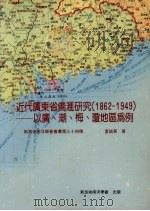 近代广东省侨汇研究 1862-1949 以广、潮、梅、琼地区为例 1992 PDF电子版封面 9971936968 夏诚华著
