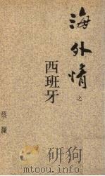 海外情之一 西班牙 1988 PDF电子版封面 9622571387 蔡澜