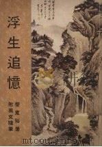 浮生追忆：一位新加坡人之自述  附英文随笔   1979  PDF电子版封面    黎宽裕著 