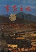 客家之旅（ PDF版）