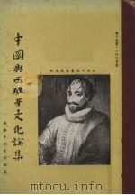 中国与西班牙文化论集 1965.09 PDF电子版封面 中国文化学院西班牙研究所