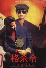 格杀令 1989 PDF电子版封面 7805416931 朱羽著