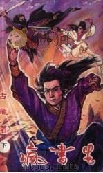疯书生 下 1991 PDF电子版封面 7227002926 古龙著