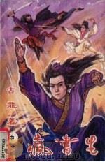 疯书生 中 1991 PDF电子版封面 7227002926 古龙著