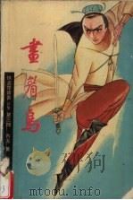 侠盗楚留香正集 第3部 画眉鸟 1988 PDF电子版封面 780540013X 古龙编著