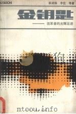 金钥匙 改革者的光辉足迹 1986 PDF电子版封面 陈树榛等著