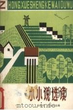 小小说选读 1982 PDF电子版封面 10284·2 张牧岗,彭淑元选编