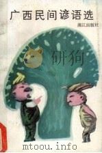 广西民间谚语选 1988 PDF电子版封面 7540702001 江波等选编