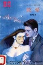 眩晕 1992 PDF电子版封面 7532711889 (法)布瓦洛-纳斯雅克(Boileau-Narcejac)著