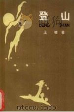 登山 1987 PDF电子版封面 7540700920 汪骏著