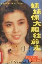 妹妹你大胆往前走:西北风热门流行歌曲选 1989 PDF电子版封面 7540001968 郭祥录编