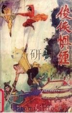 俊侠惧缠 下 1989.07 PDF电子版封面 7226002417 陈青云著