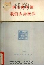 华主席率领我们大办民兵 湖南民兵革命斗争故事集 1978 PDF电子版封面 3109·462 中共湖南省委宣传部,中国人民解放军湖南省军区政治部编