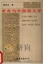 老舍与中国新文学 1994 PDF电子版封面 7503912871 章罗生著