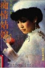 痴情姑娘 1988 PDF电子版封面 7800410846 岑凯伦著
