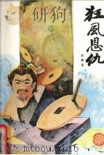 狂风恩仇  上（1988 PDF版）