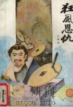 狂风恩仇 中 1988 PDF电子版封面 7504100653 金庸著