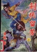 剑侠留芳 下 1992 PDF电子版封面 7805054444 古龙著