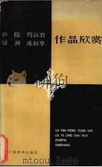 庐隐冯沅启缘漪凌叔华作品欣赏 1988 PDF电子版封面 7543503344 卢启元,徐志超著