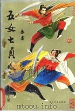 五女七贞 下 1989 PDF电子版封面 7805052085 金庸著