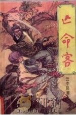 亡命客 第2集 1989.08 PDF电子版封面 7800620253 云中岳著