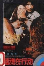蓝魂在行动 悬念小说集 1989 PDF电子版封面 7504302295 焦国力著