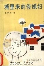 城里来的俊媳妇   1986  PDF电子版封面  10286·266  王景林著 