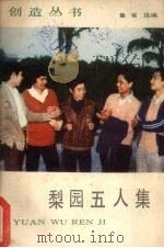 梨园五人集（1985 PDF版）