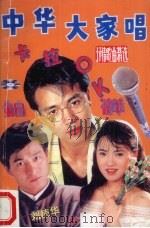 中华大家唱  热门金曲珍藏版   1991  PDF电子版封面  7541108111  陈德东选编 