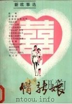 借新娘 1987.06 PDF电子版封面 722700046X 周玉编