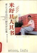 米舒其人其书 曹正文作品研究评论集 1994 PDF电子版封面 7539611669 本社编