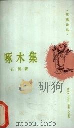 啄木集 1988 PDF电子版封面 7540403586 石河著