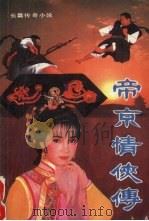 帝京情侠传 上 1989 PDF电子版封面 7805400318 吕阜生著